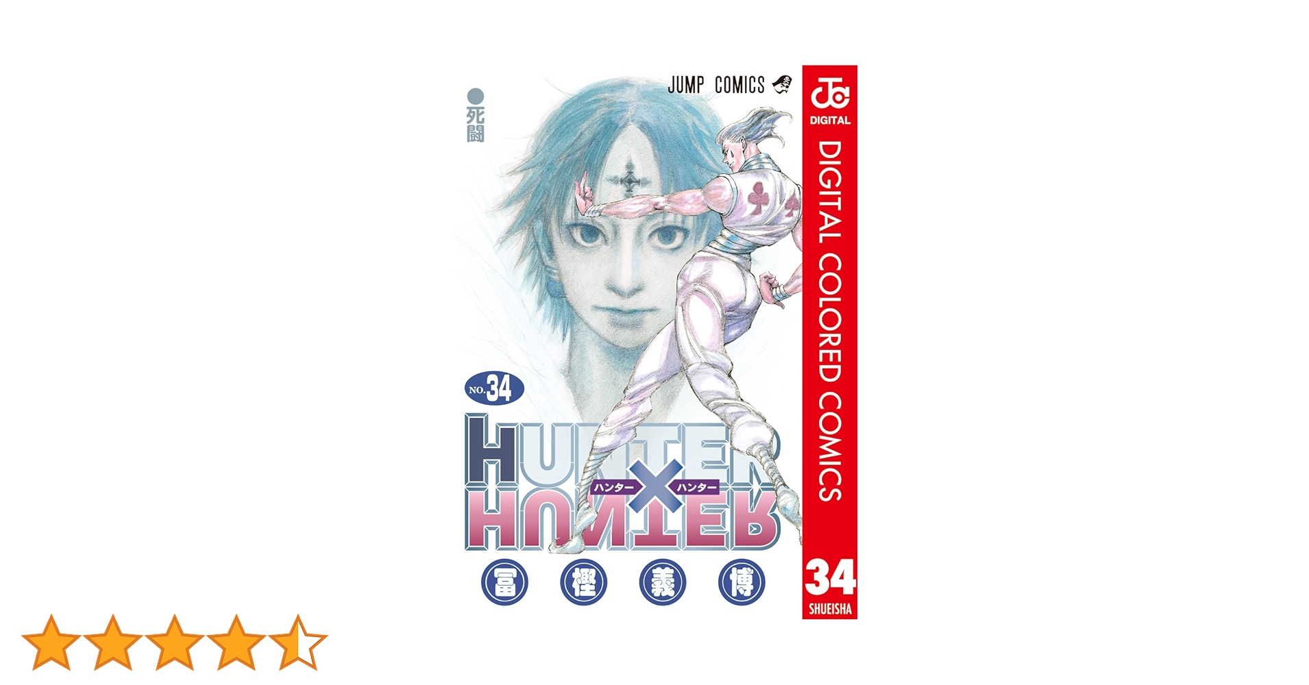 【みゆた】HUNTER×HUNTER ハンターハンター34巻セット HUNTER×HUNTER 34 (ジャンプコミックス) | 冨樫 義博 |本 | 通販